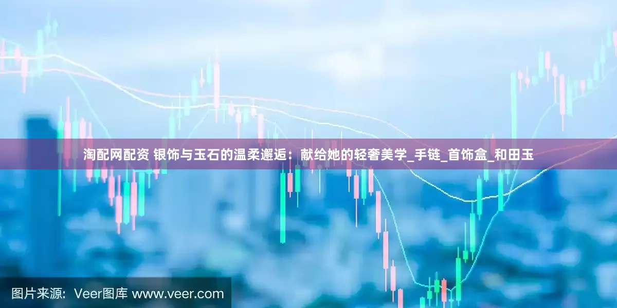 淘配网配资 银饰与玉石的温柔邂逅：献给她的轻奢美学_手链_首饰盒_和田玉