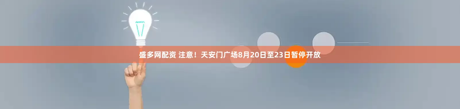 盛多网配资 注意！天安门广场8月20日至23日暂停开放